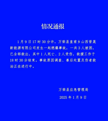 山西萬榮工廠爆炸致一死兩傷 安全警鐘再次敲響，零售行業軟硬件供應鏈或受影響